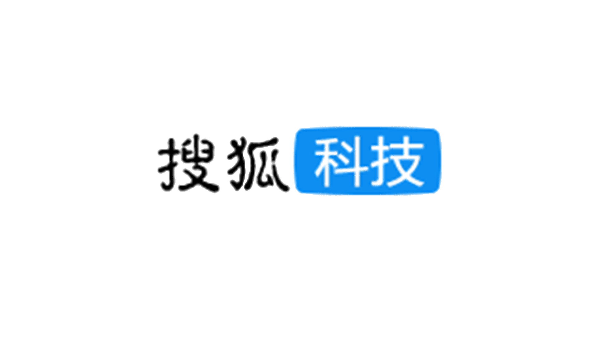 搜狐科技新聞
