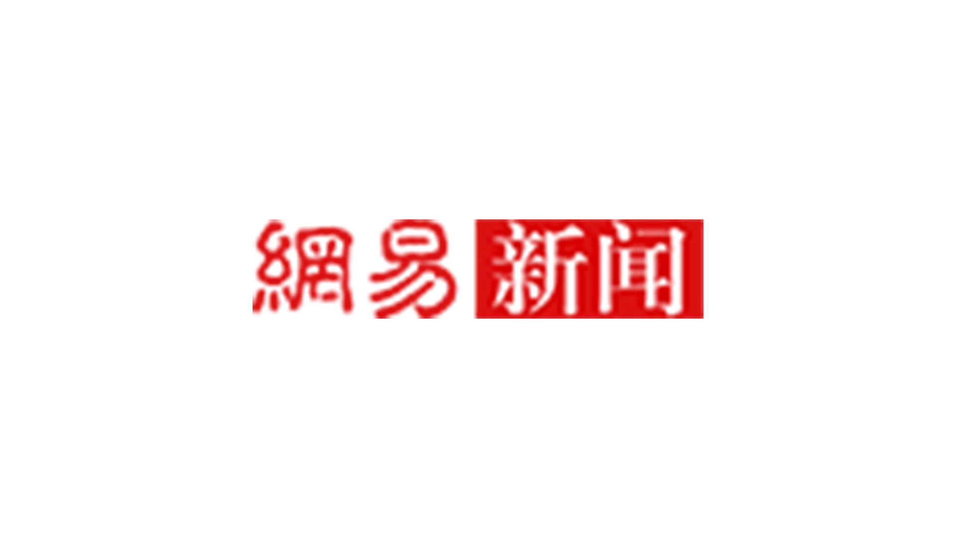 網易新聞